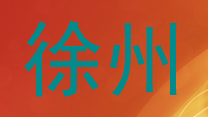 徐州