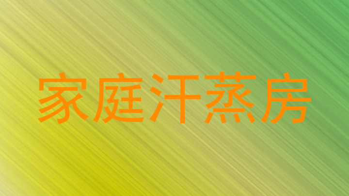 家庭汗蒸房