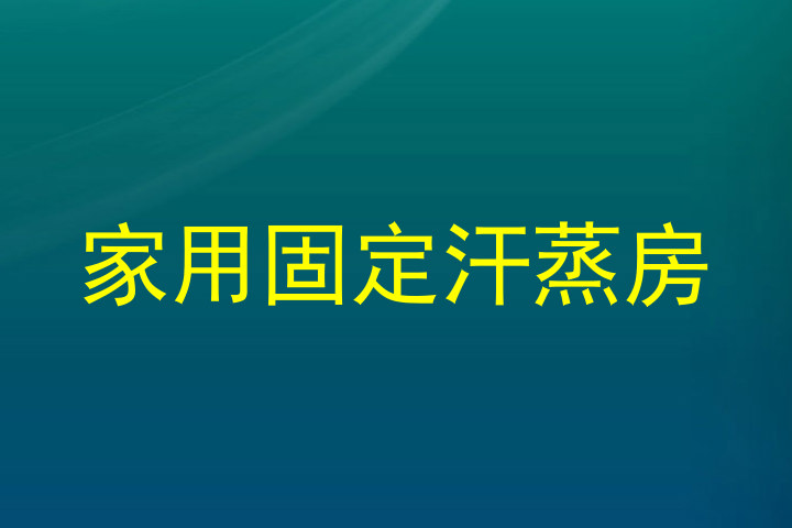 家用固定汗蒸房