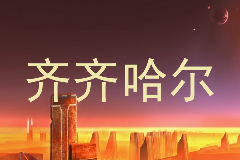 齐齐哈尔