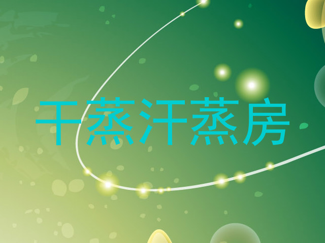 干蒸汗蒸房