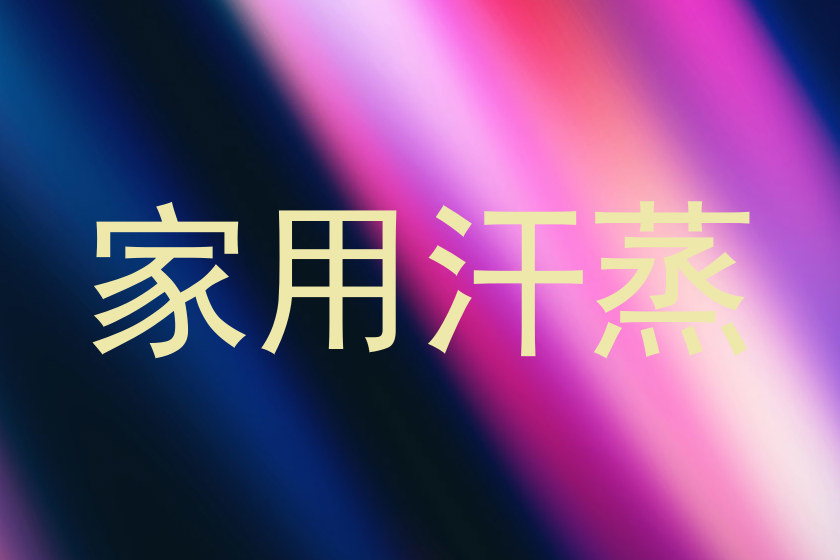 家用汗蒸