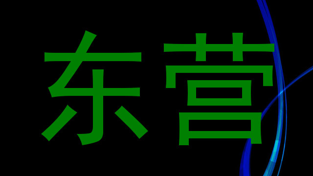 东营