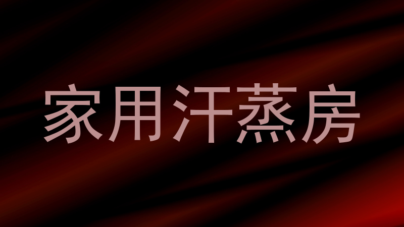 家用汗蒸房