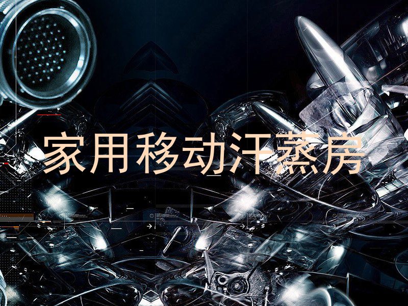 家用移动汗蒸房