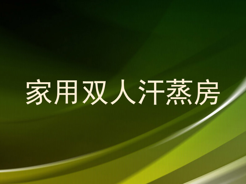 家用双人汗蒸房