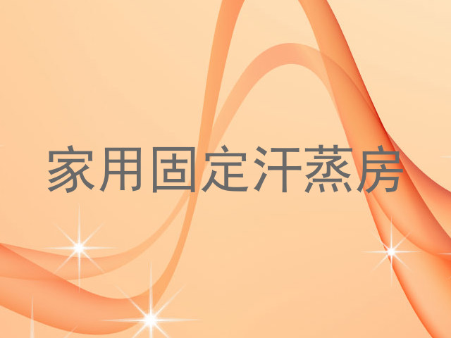 家用固定汗蒸房