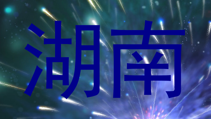 湖南