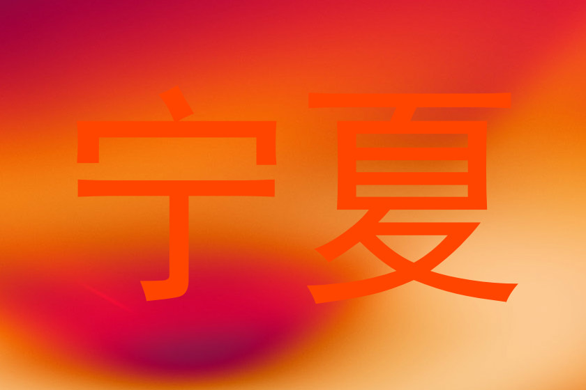 宁夏