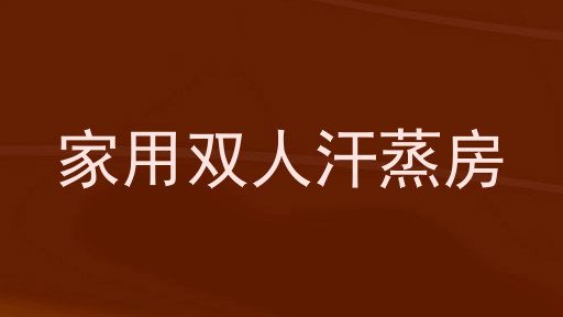 家用双人汗蒸房