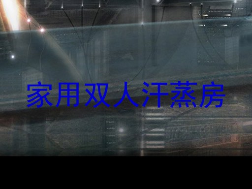 家用双人汗蒸房