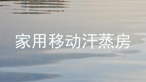 家用移动汗蒸房