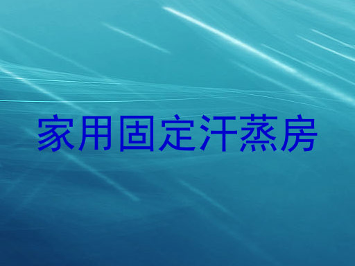 家用固定汗蒸房