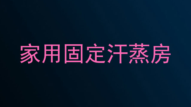 家用固定汗蒸房