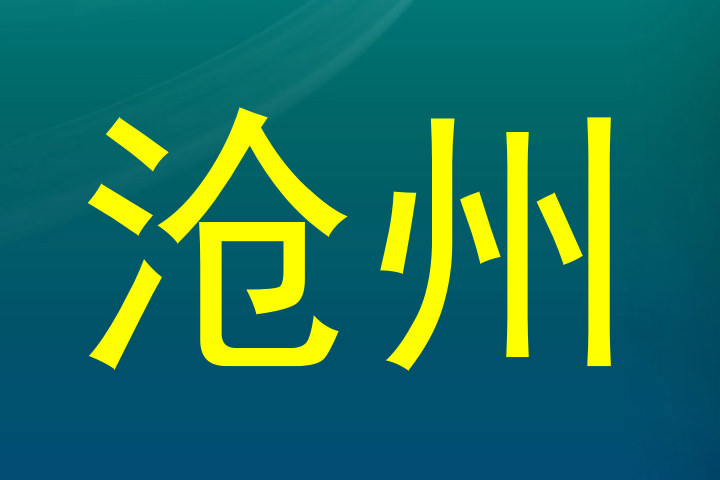 沧州