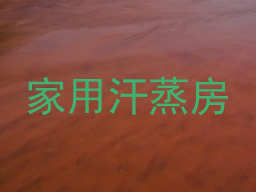 家用汗蒸房
