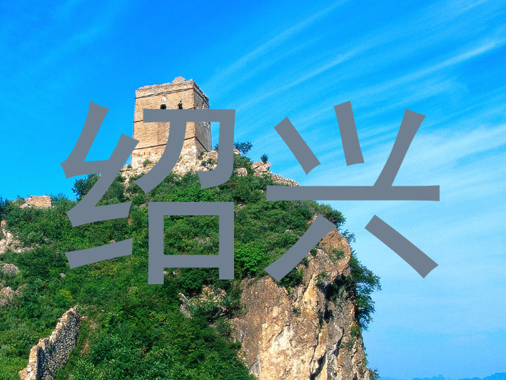 绍兴