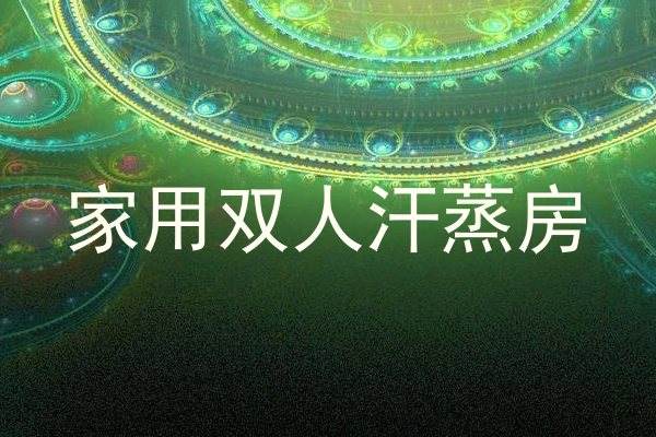 家用双人汗蒸房