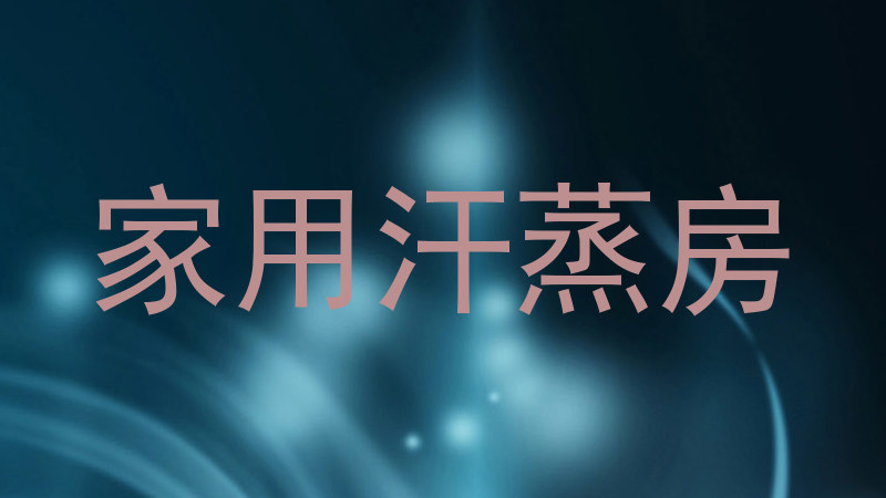 家用汗蒸房
