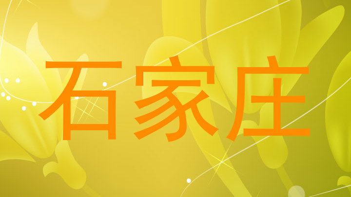 石家庄