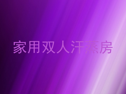 家用双人汗蒸房