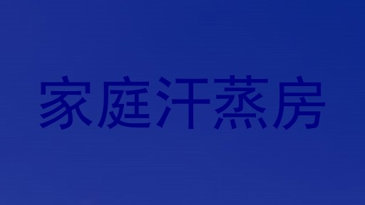 家庭汗蒸房
