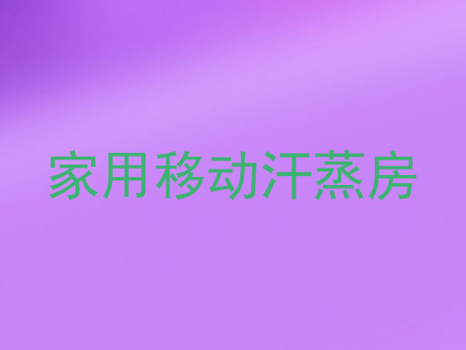 家用移动汗蒸房