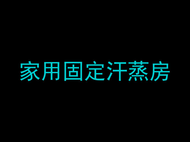 家用固定汗蒸房