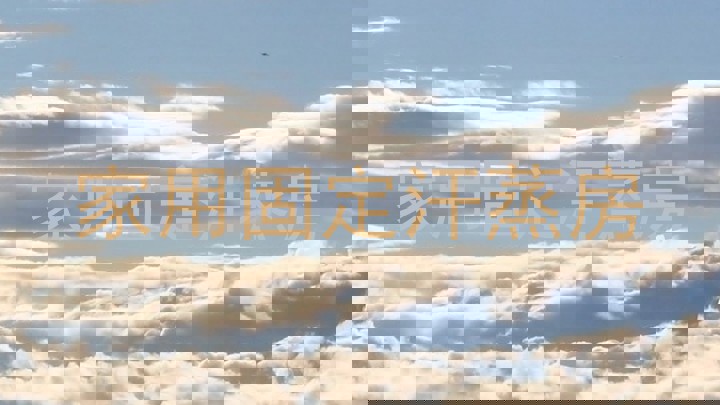 家用固定汗蒸房