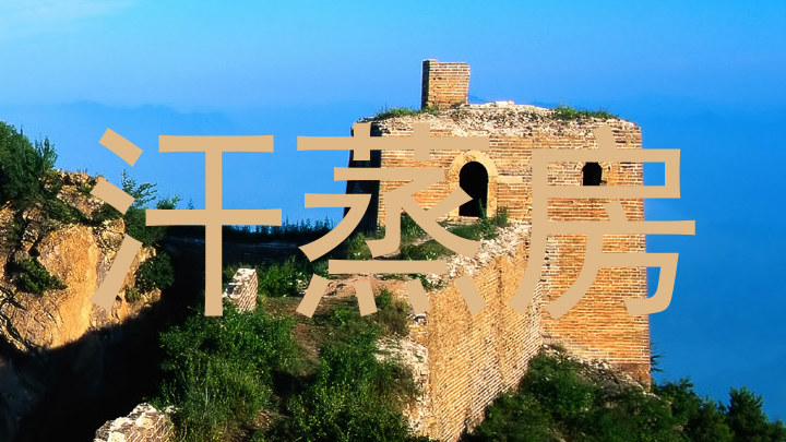 汗蒸房