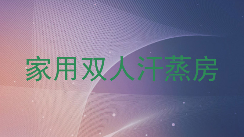 家用双人汗蒸房