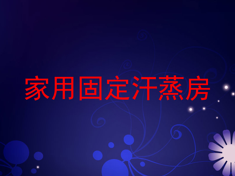 家用固定汗蒸房