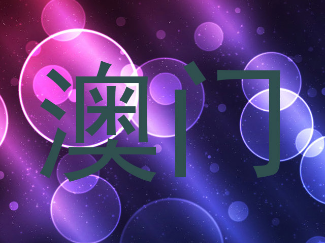 澳门