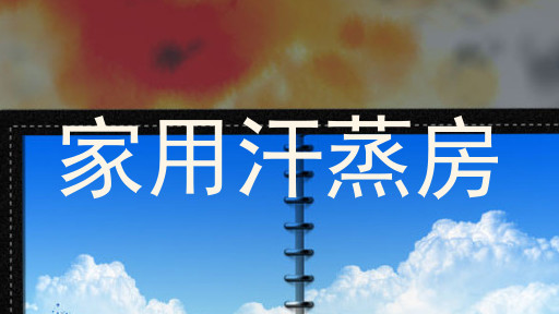 家用汗蒸房