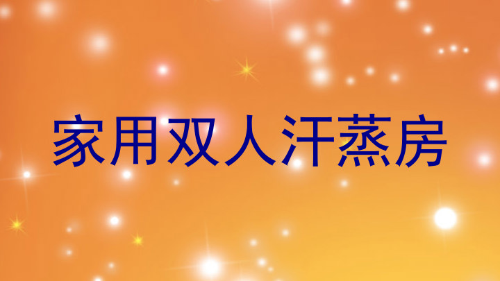 家用双人汗蒸房