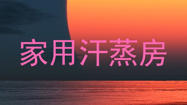 家用汗蒸房