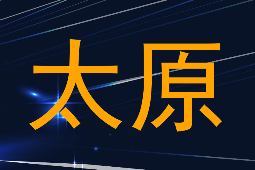 太原