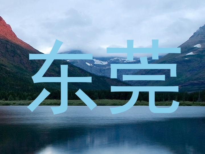东莞
