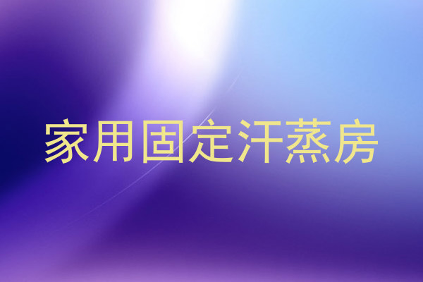家用固定汗蒸房