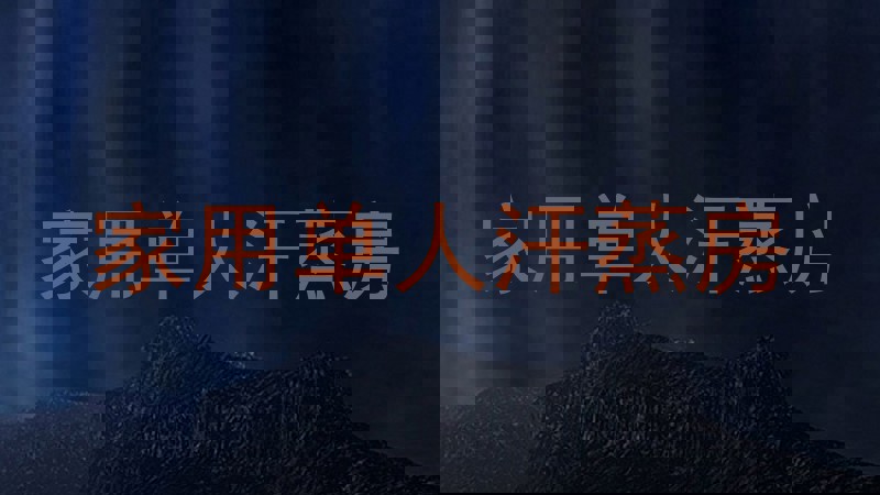家用单人汗蒸房