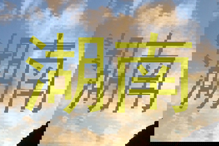 湖南