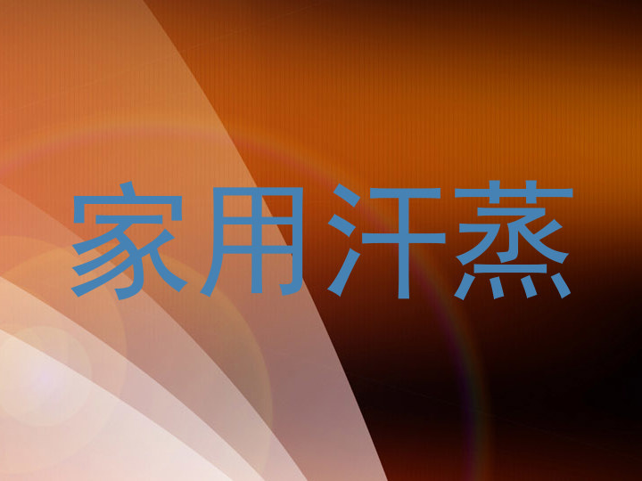 家用汗蒸