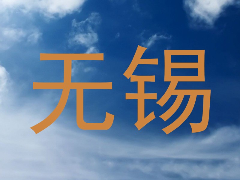 无锡