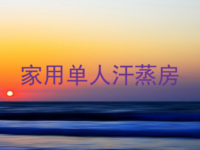 家用单人汗蒸房