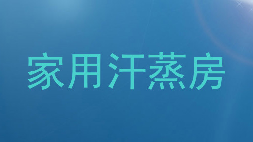 家用汗蒸房