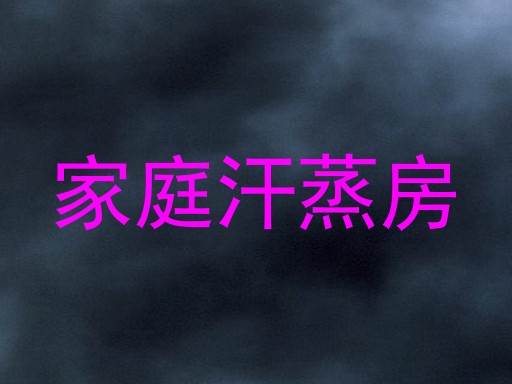 家庭汗蒸房