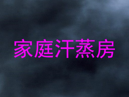 家庭汗蒸房