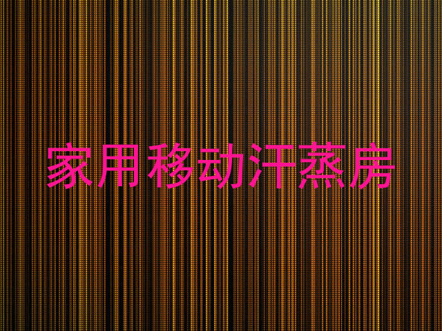 家用移动汗蒸房
