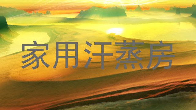 家用汗蒸房