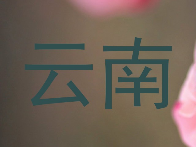 云南